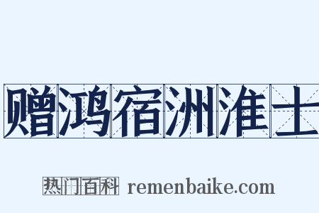 赠鸿宿洲淮士是什么意思的图片
